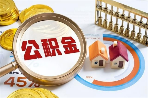 咸阳公积金提出来可以自己使用吗（住房公积金取出来可以自由支配吗）